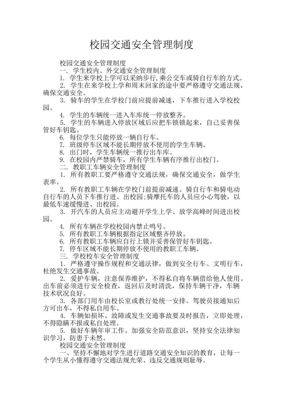 校园交通安全管理制度_第1页