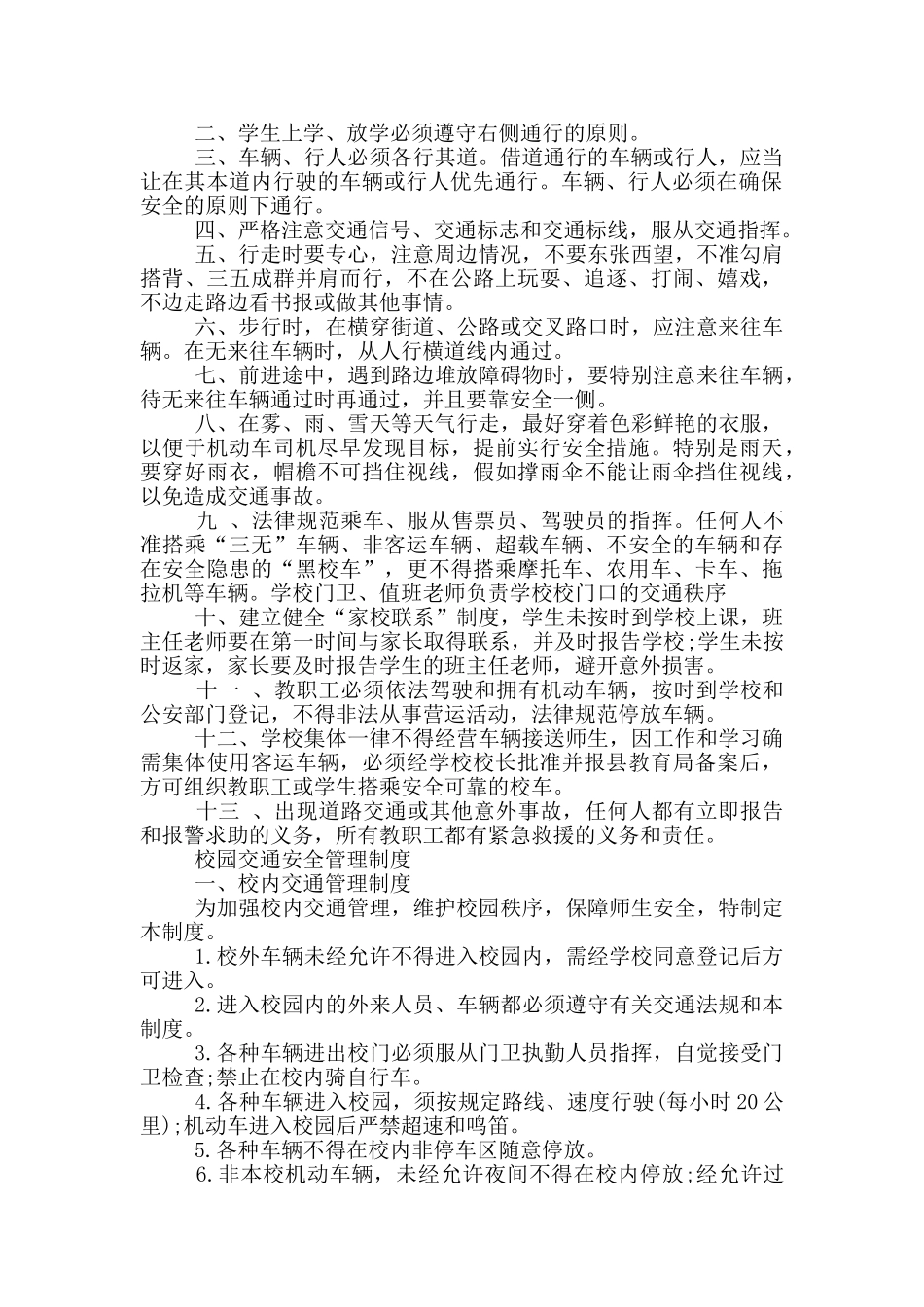 校园交通安全管理制度_第2页
