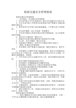 校园交通安全管理制度