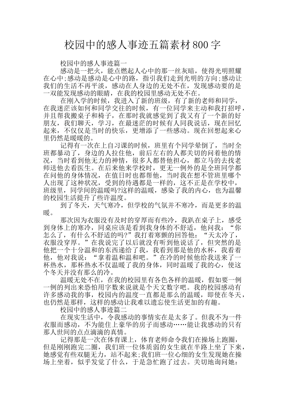 校园中的感人事迹五篇素材800字_第1页