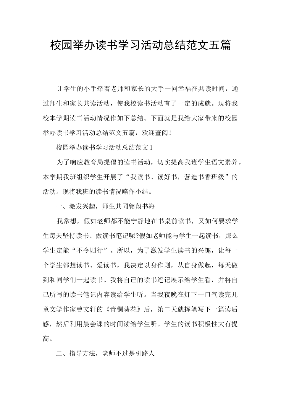 校园举办读书学习活动总结范文五篇_第1页