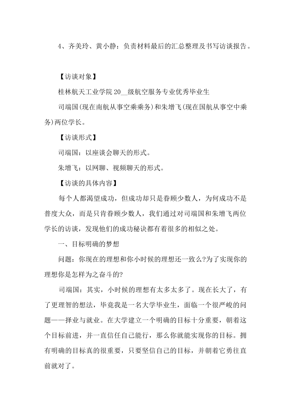 校园人物访谈活动总结范文_第2页