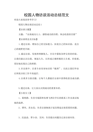 校园人物访谈活动总结范文