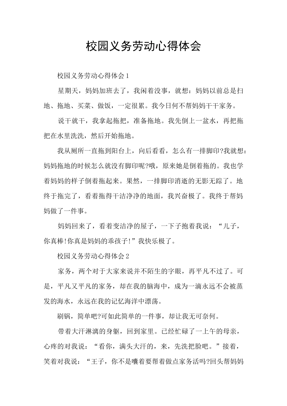 校园义务劳动心得体会_第1页