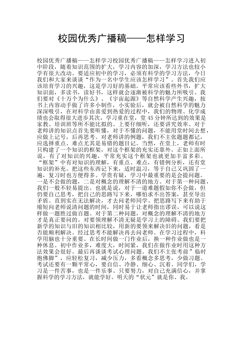 校园优秀广播稿——怎样学习_第1页