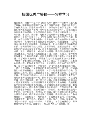 校园优秀广播稿——怎样学习