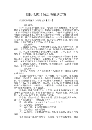 校园低碳环保活动策划方案