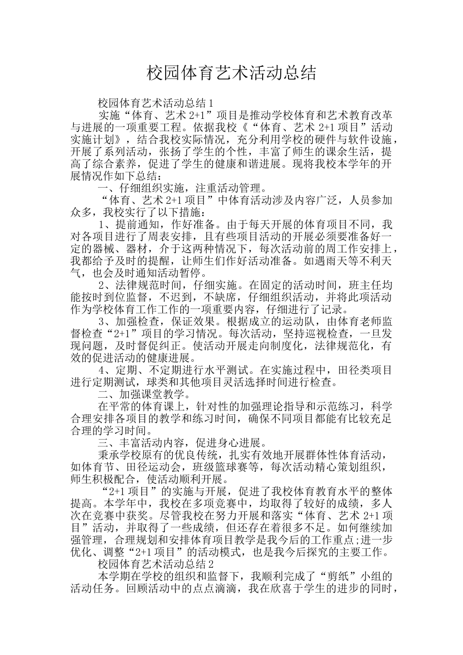 校园体育艺术活动总结_第1页