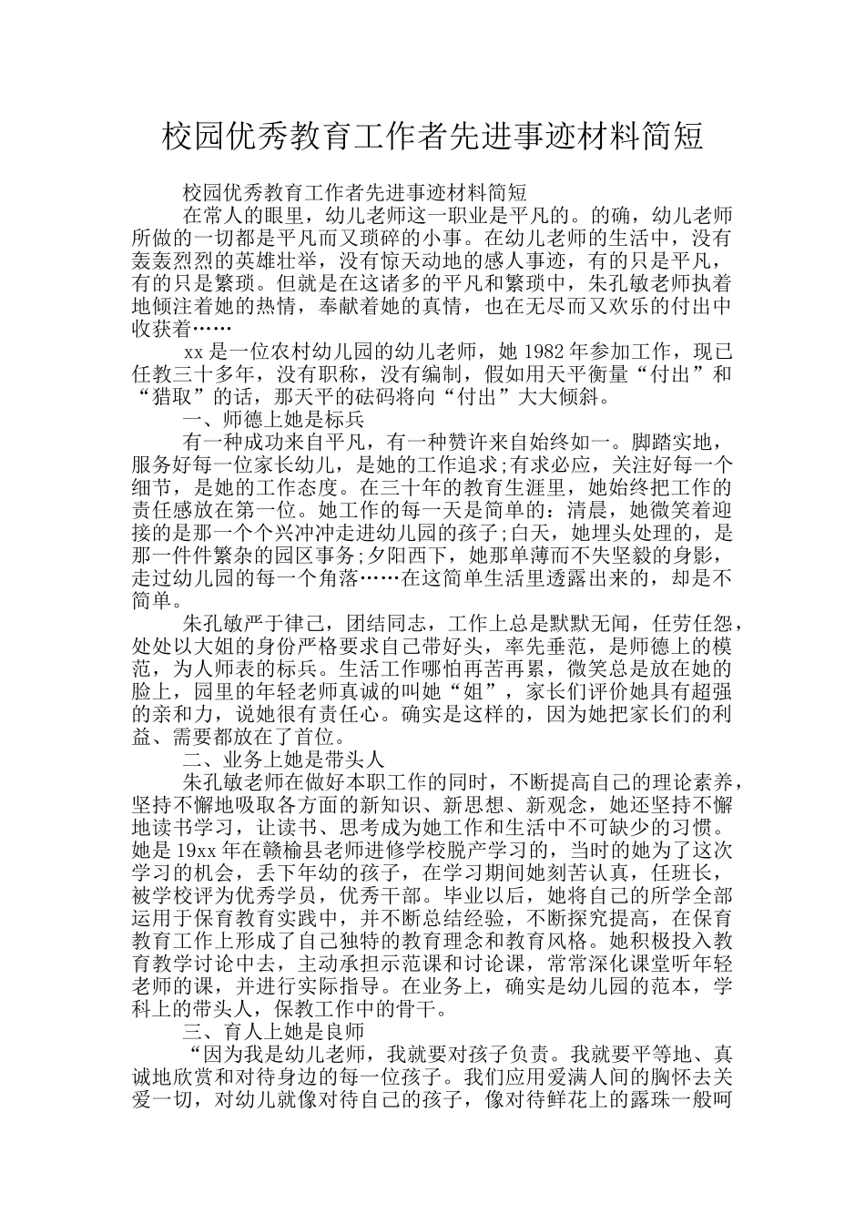 校园优秀教育工作者先进事迹材料简短_第1页