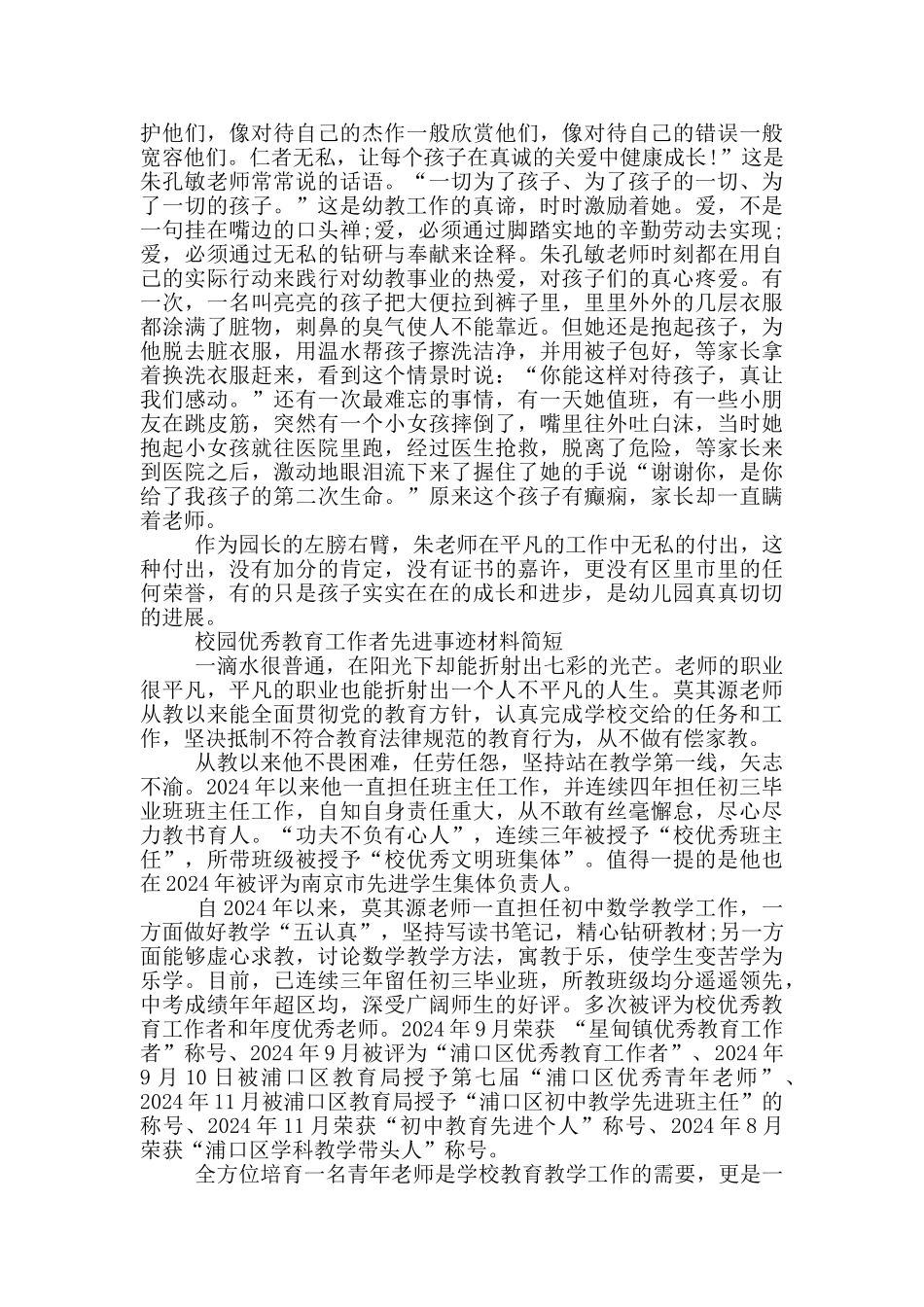 校园优秀教育工作者先进事迹材料简短_第2页
