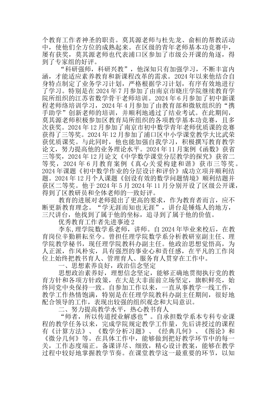 校园优秀教育工作者先进事迹材料简短_第3页