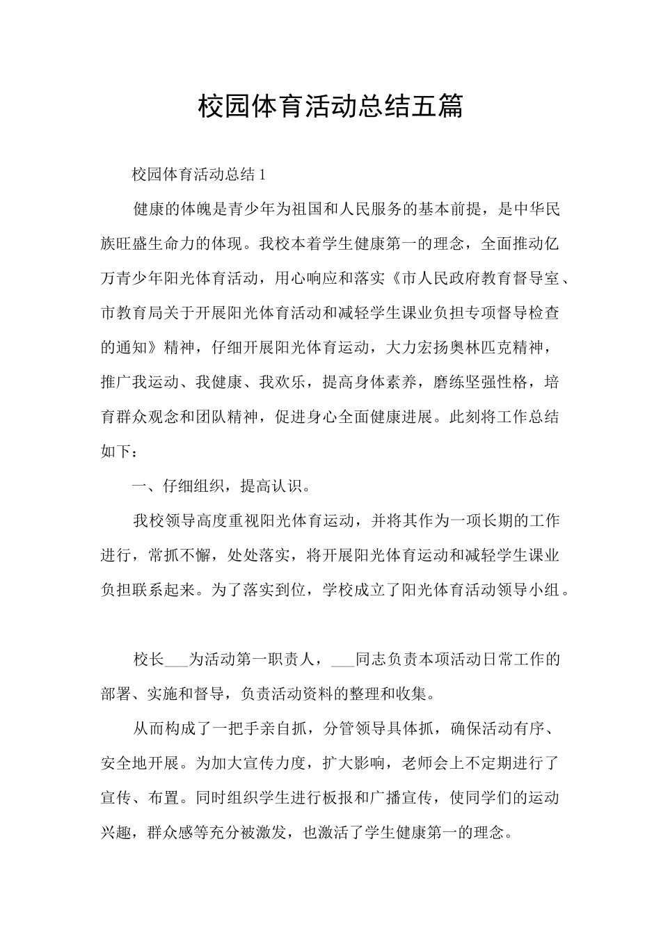 校园体育活动总结五篇_第1页