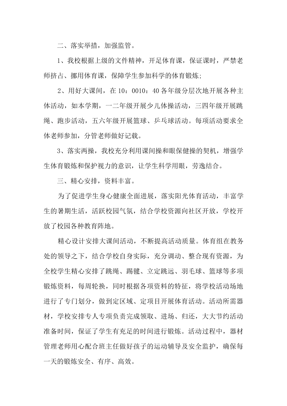 校园体育活动总结五篇_第2页