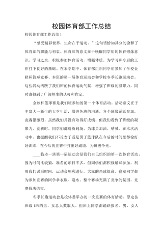 校园体育部工作总结