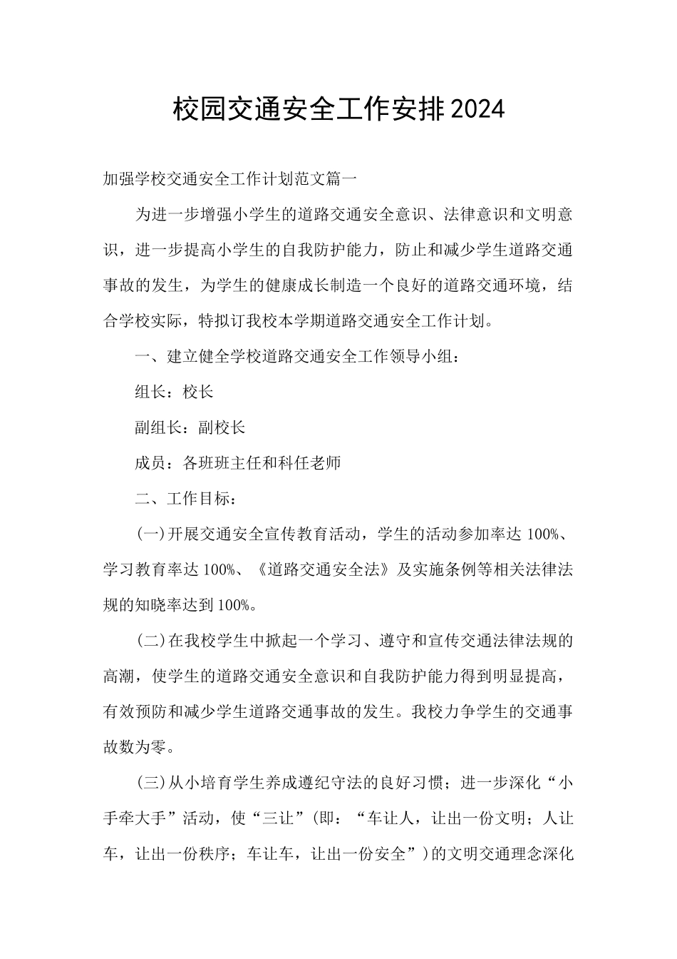 校园交通安全工作安排2024_第1页