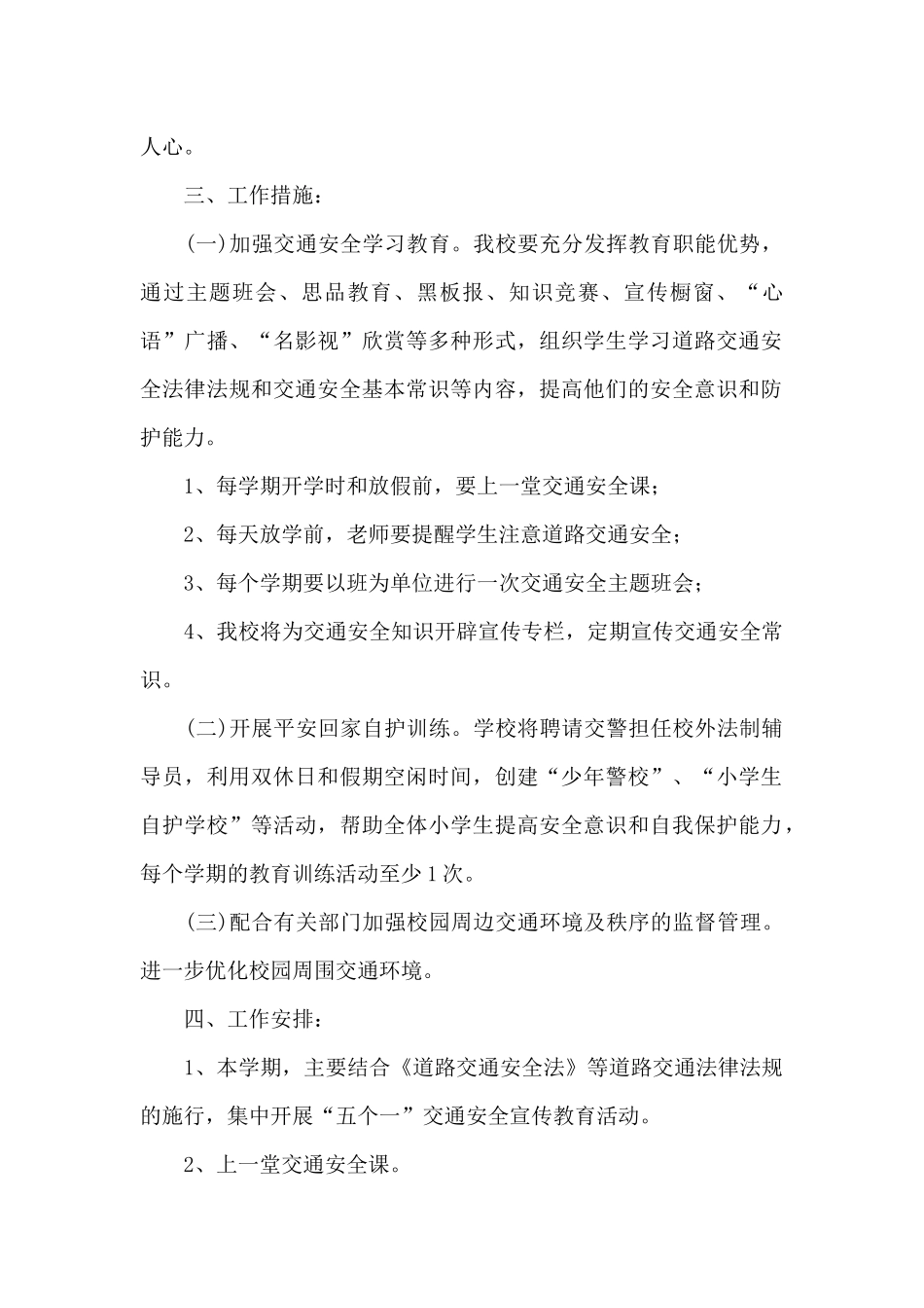 校园交通安全工作安排2024_第2页