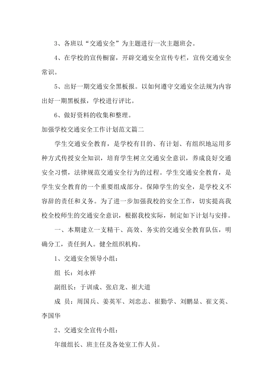 校园交通安全工作安排2024_第3页