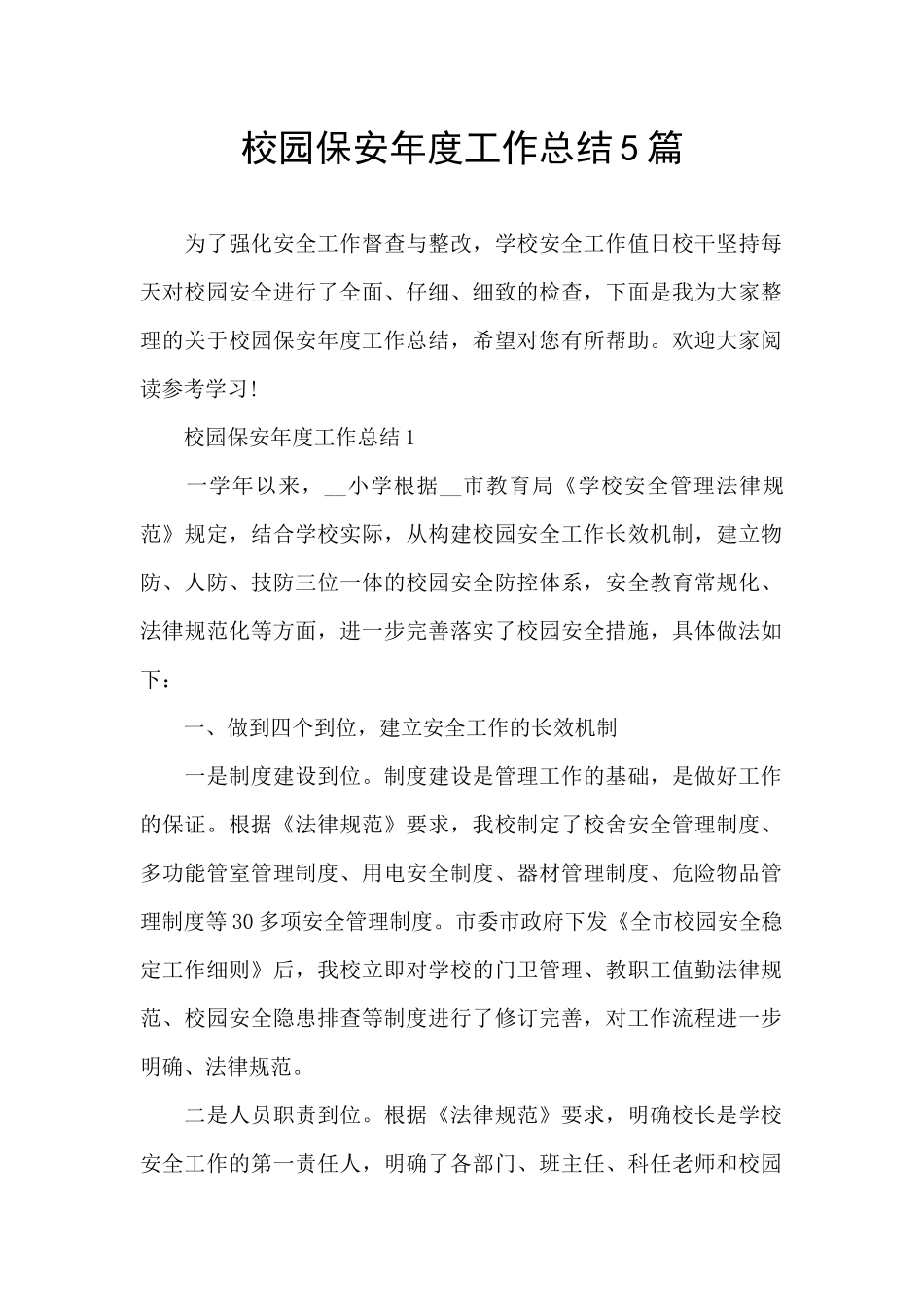 校园保安年度工作总结5篇_第1页