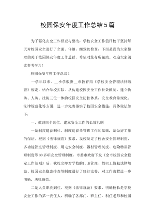 校园保安年度工作总结5篇