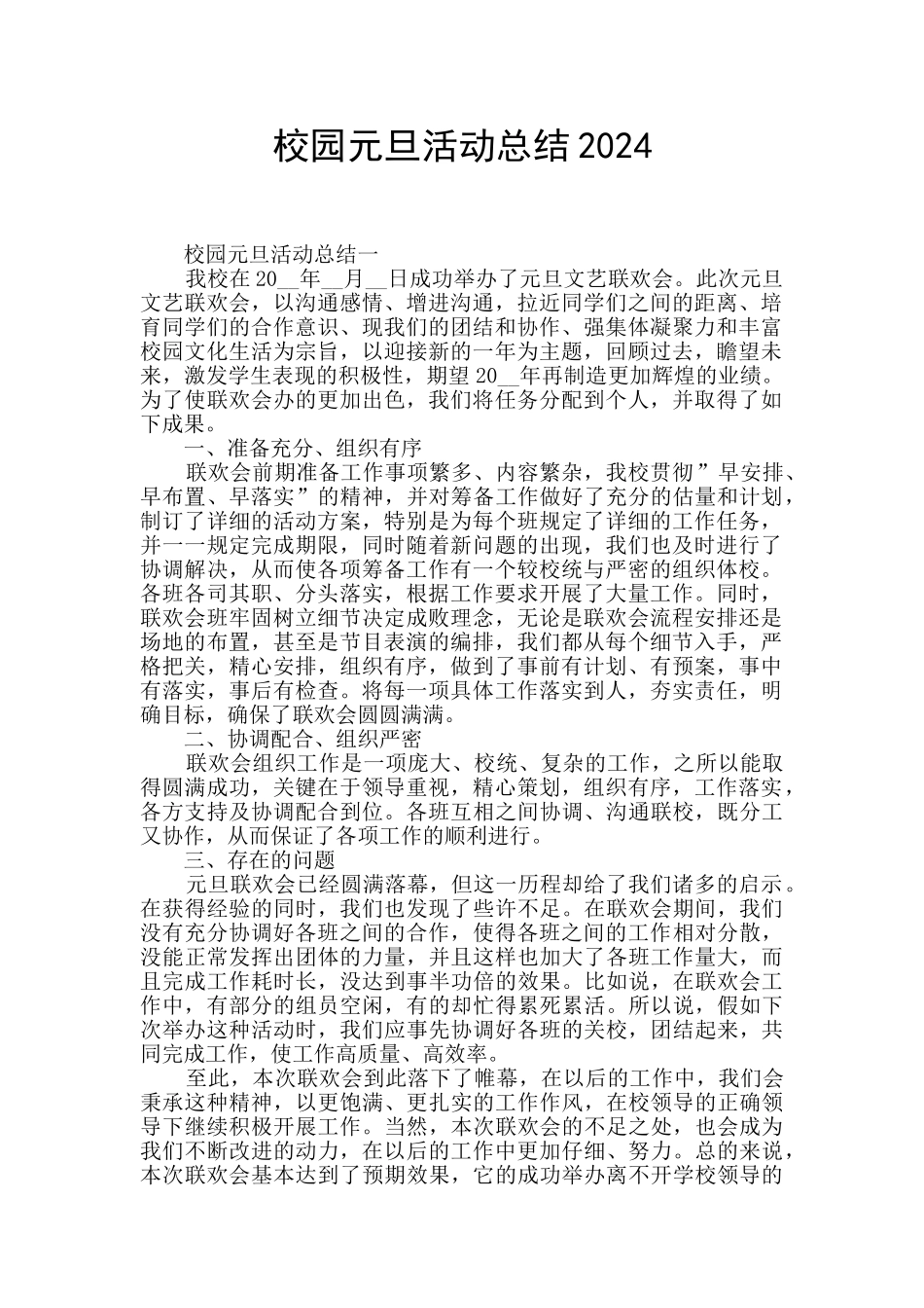 校园元旦活动总结2024_第1页