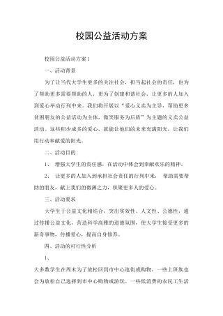 校园公益活动方案