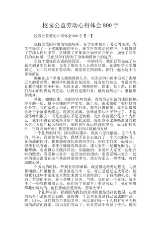 校园公益劳动心得体会800字