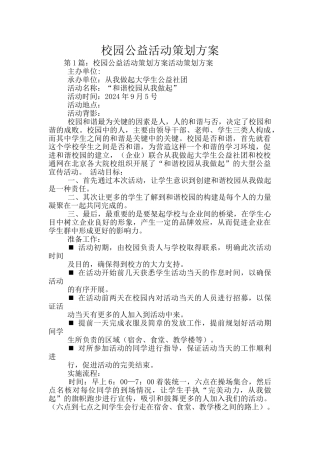 校园公益活动策划方案