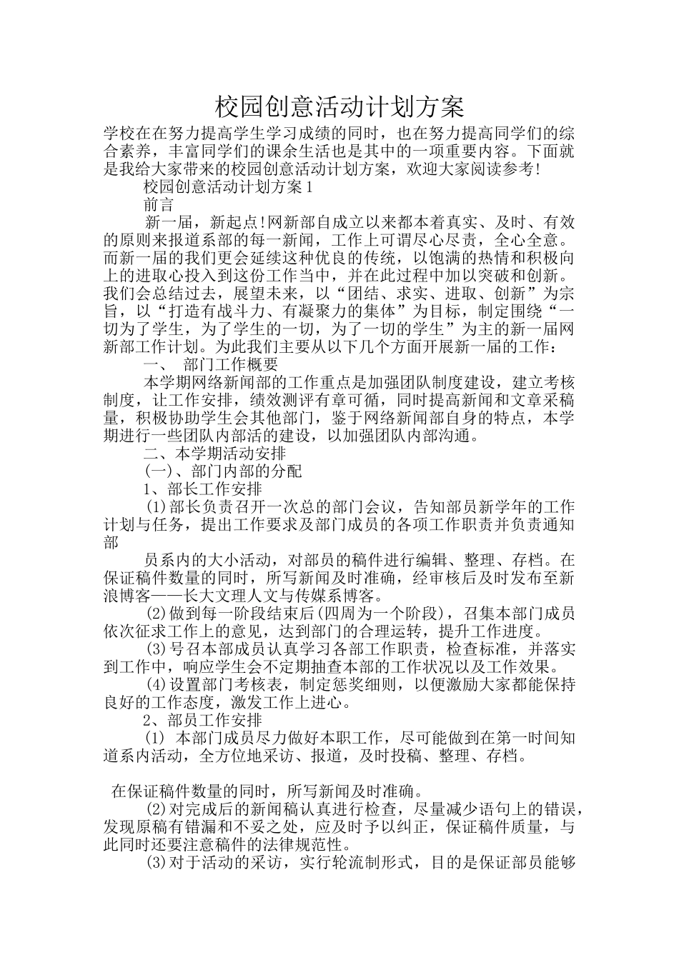 校园创意活动计划方案_第1页