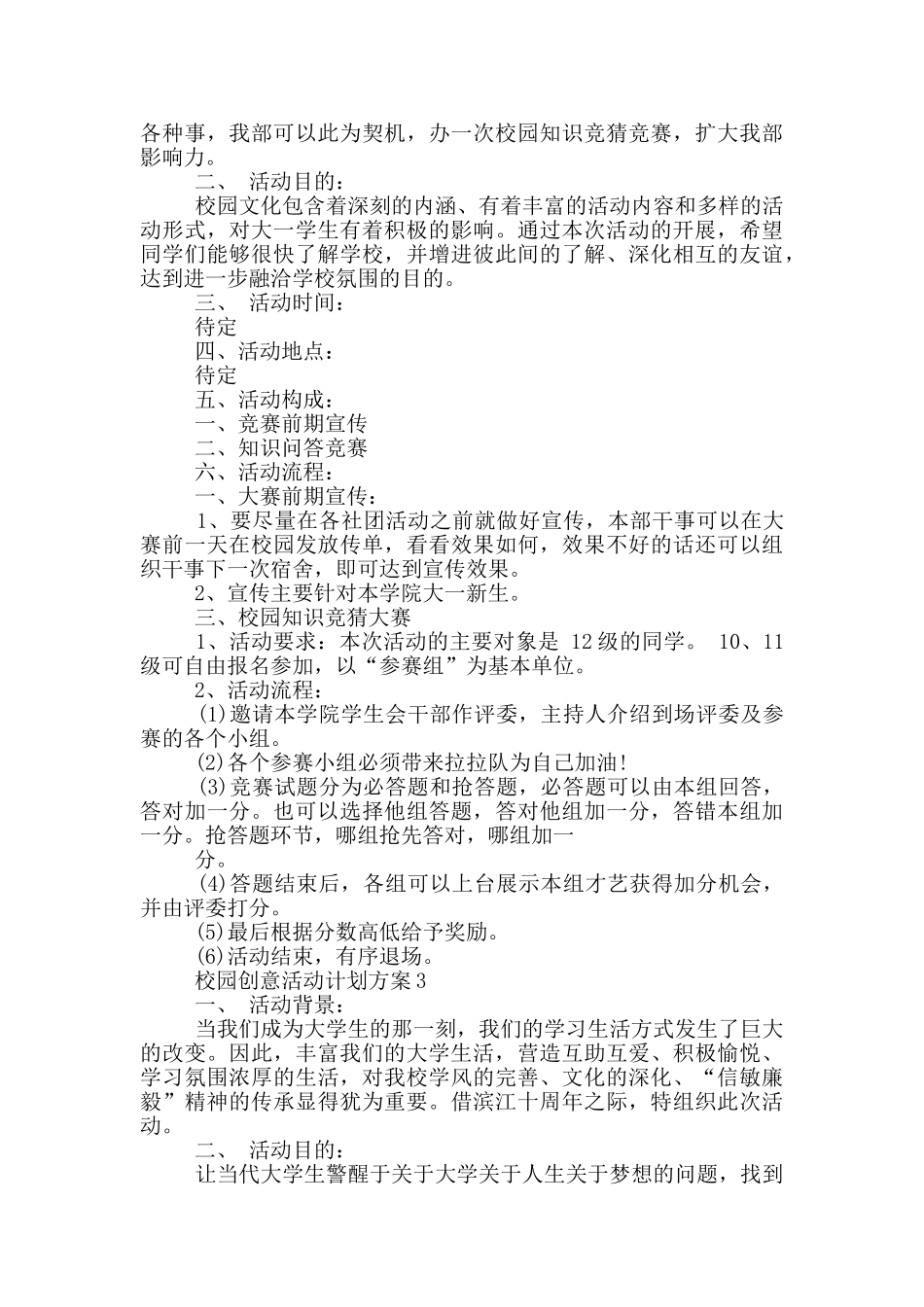 校园创意活动计划方案_第3页