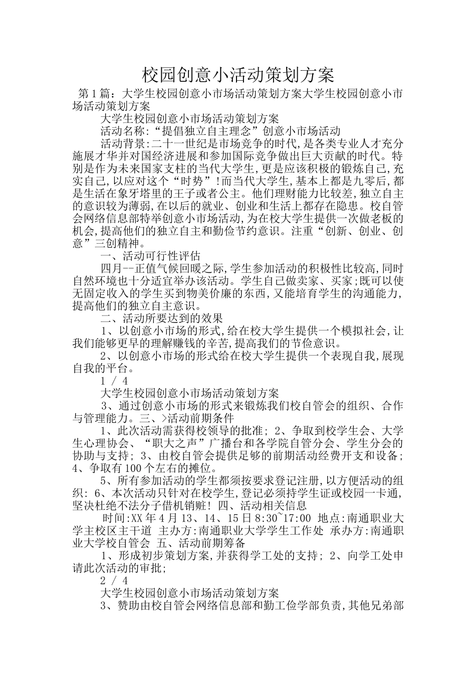 校园创意小活动策划方案_第1页