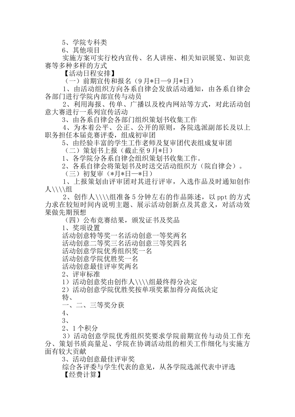 校园创意小活动策划方案_第3页