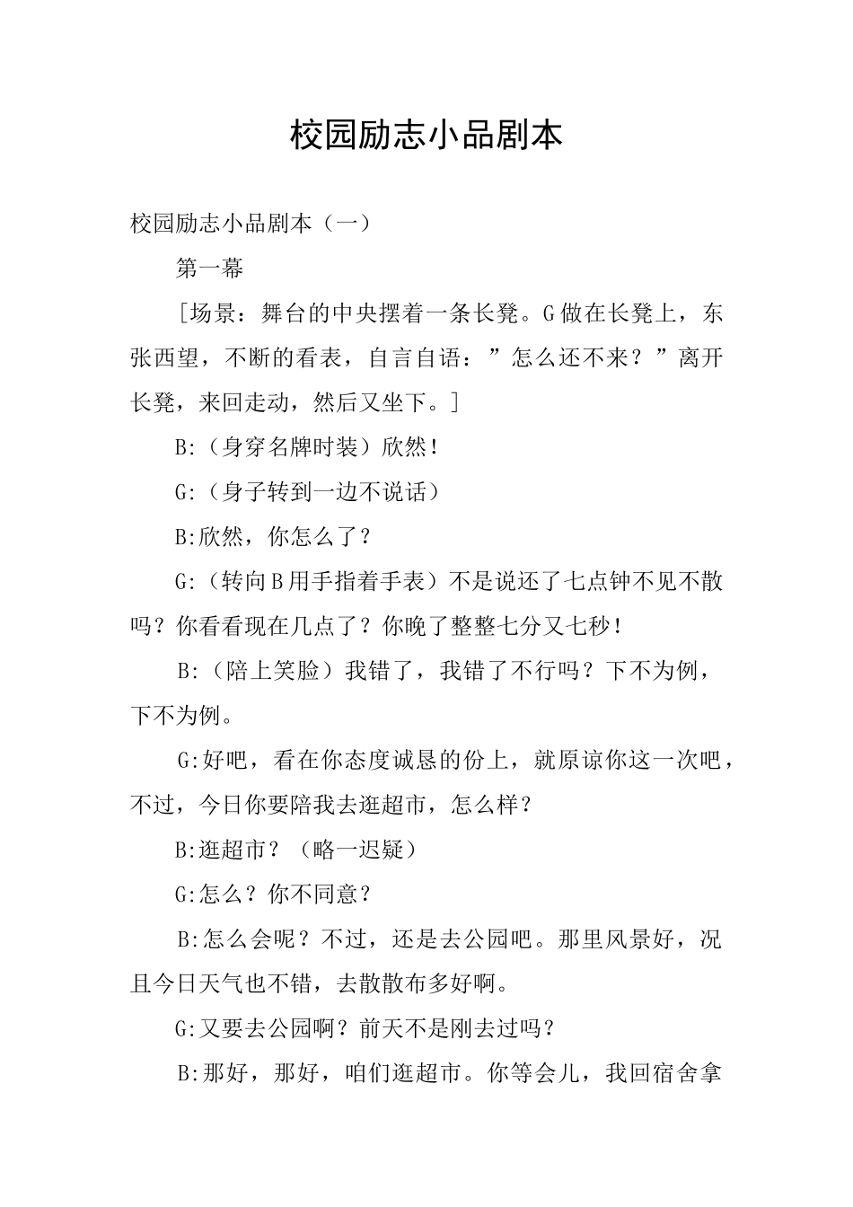 校园励志小品剧本_第1页