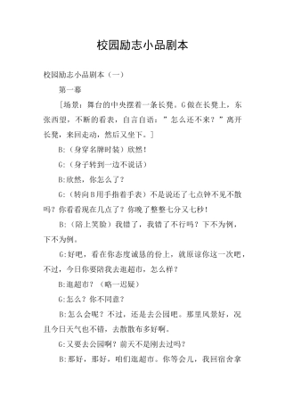 校园励志小品剧本