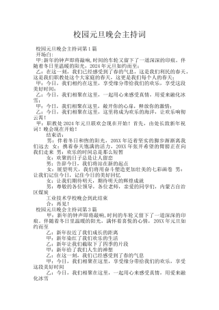 校园元旦晚会主持词