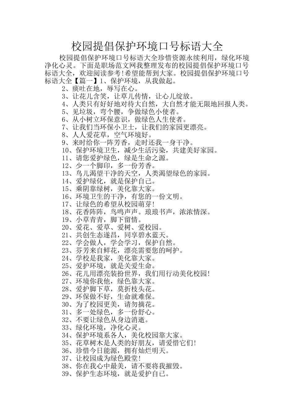 校园倡导保护环境口号标语大全_第1页