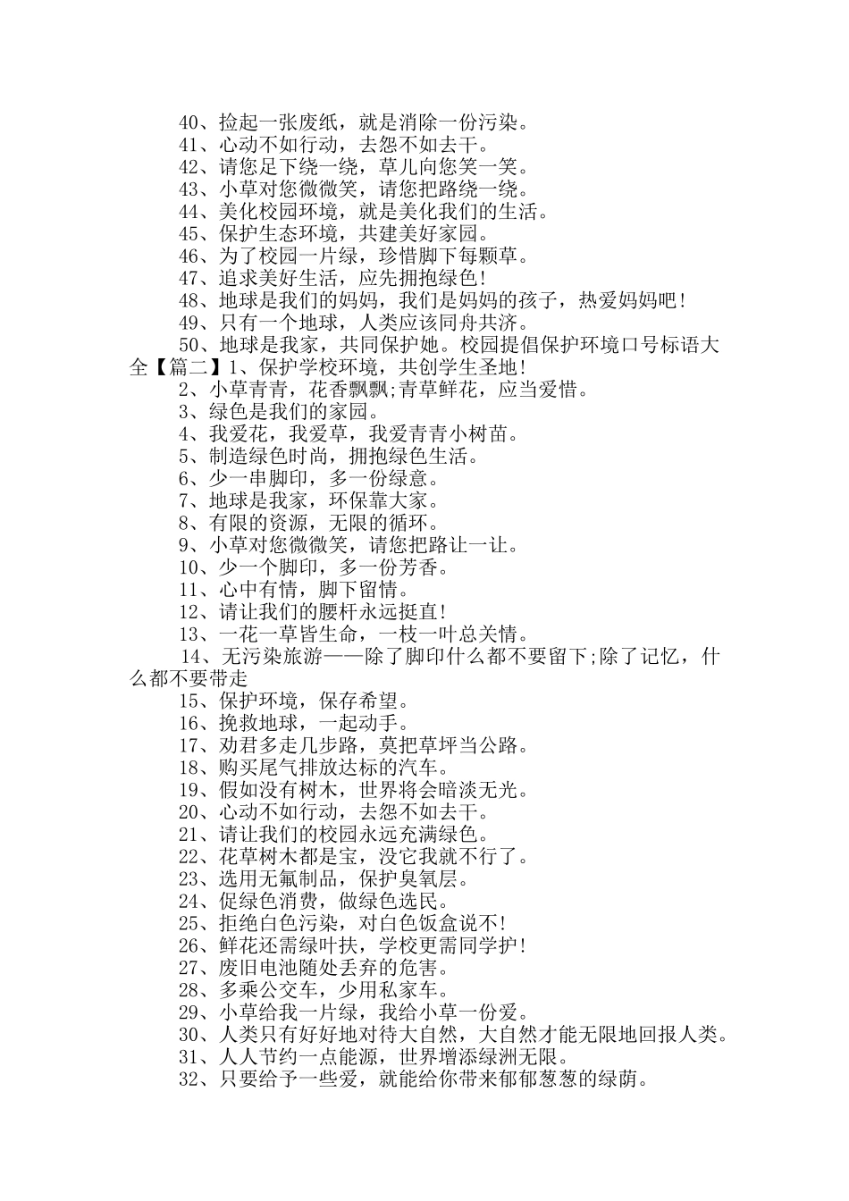 校园倡导保护环境口号标语大全_第2页