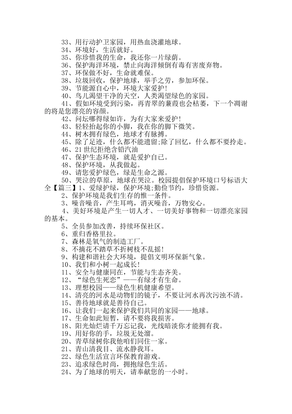 校园倡导保护环境口号标语大全_第3页