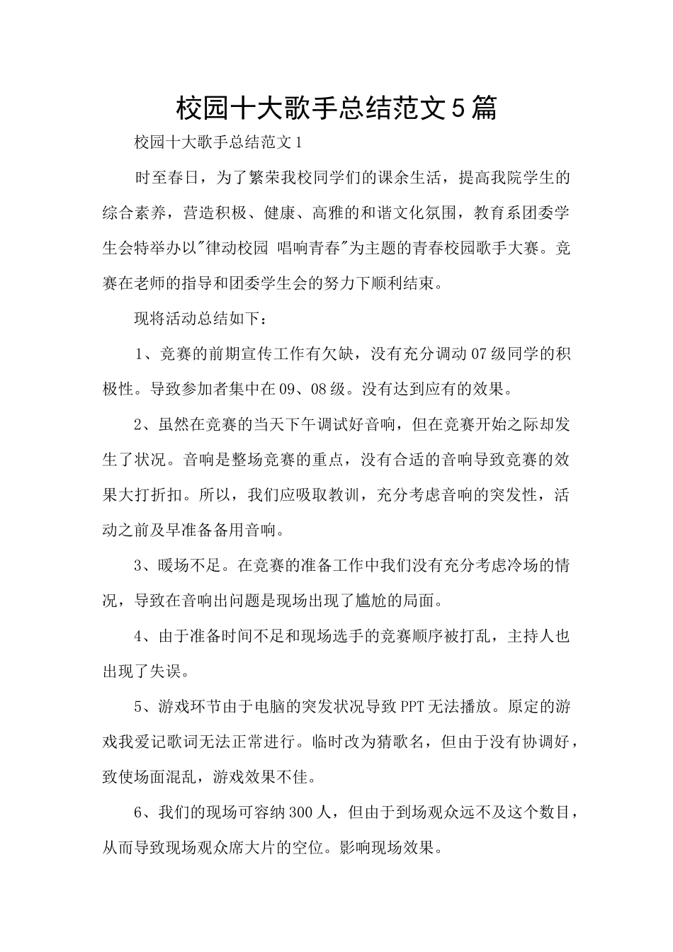 校园十大歌手总结范文5篇_第1页