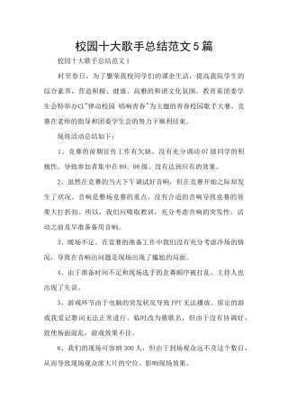 校园十大歌手总结范文5篇