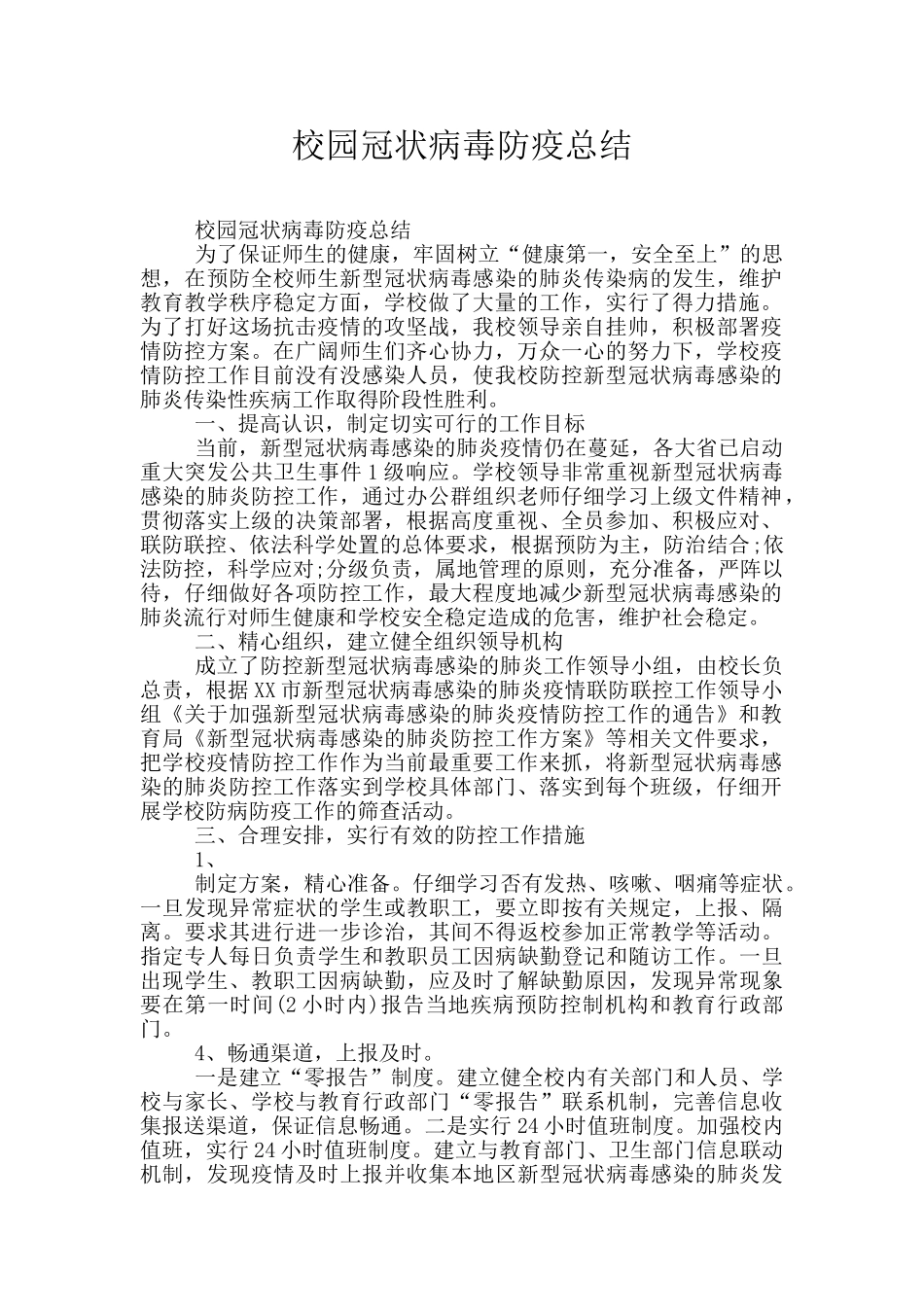 校园冠状病毒防疫总结_第1页