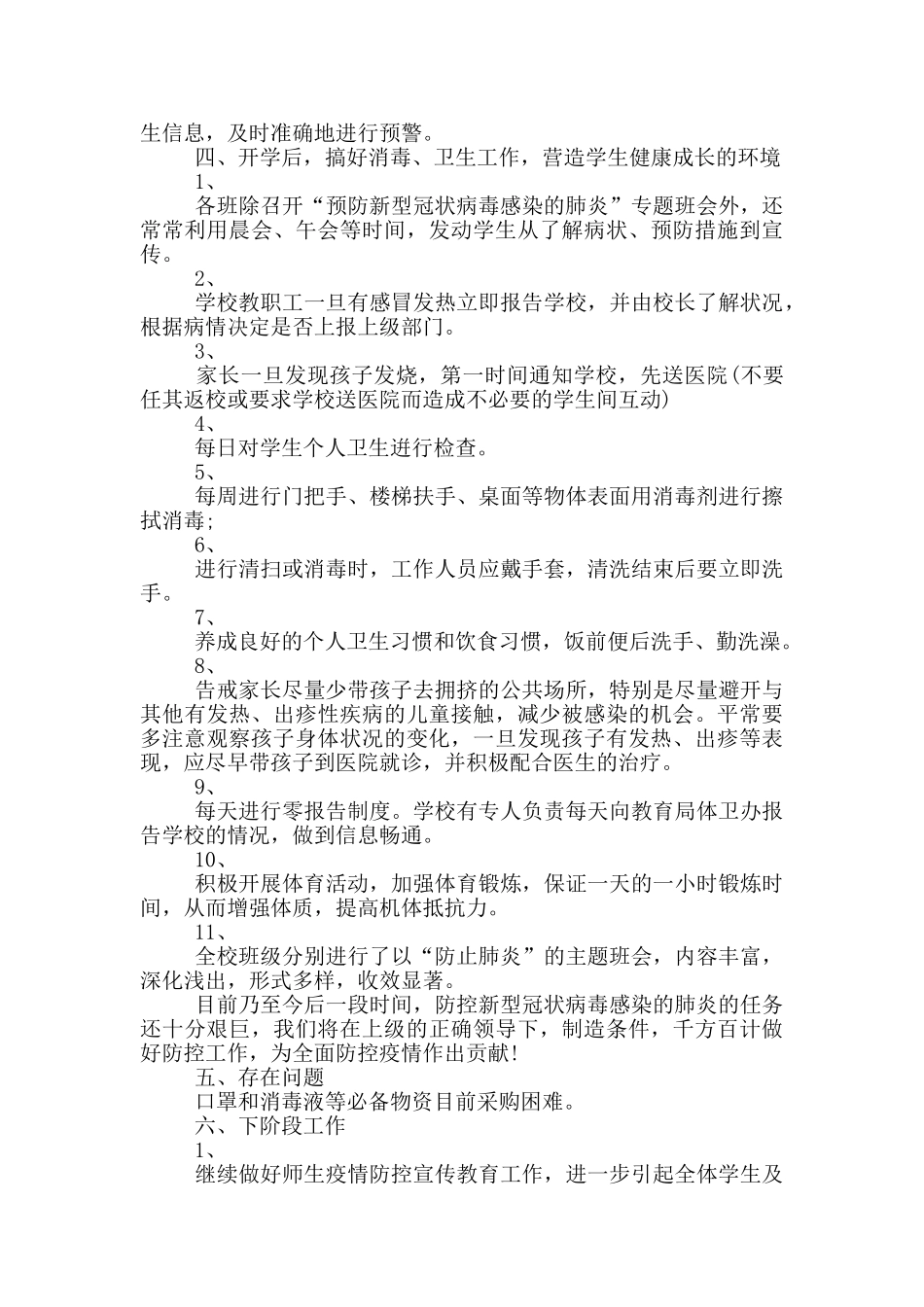 校园冠状病毒防疫总结_第2页