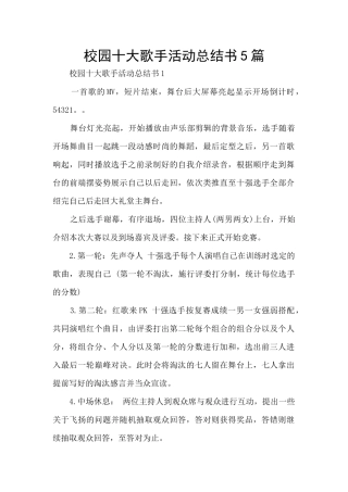 校园十大歌手活动总结书5篇