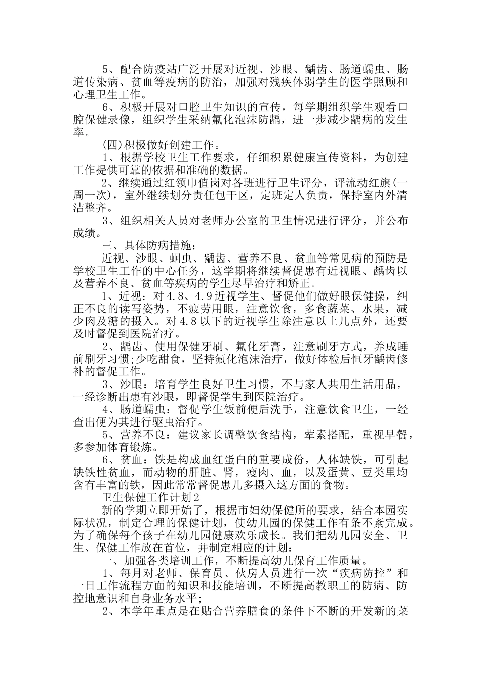 校园卫生保健工作计划报告_第2页