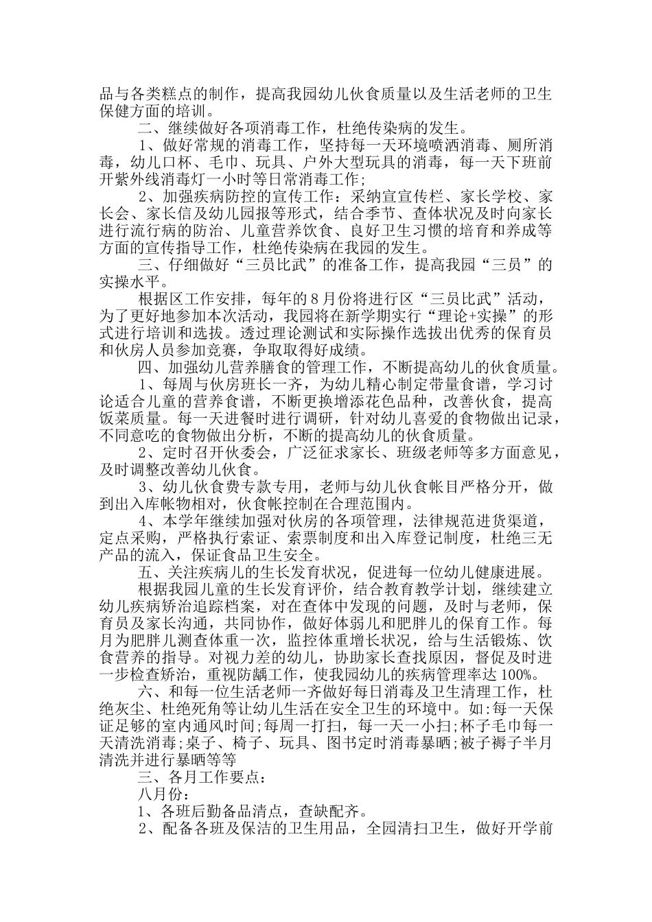 校园卫生保健工作计划报告_第3页