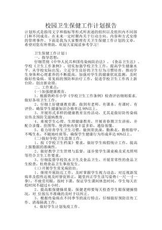 校园卫生保健工作计划报告