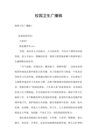 校园卫生广播稿