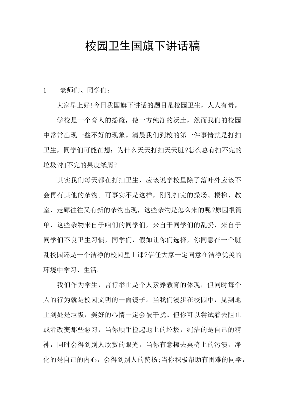 校园卫生国旗下讲话稿_第1页