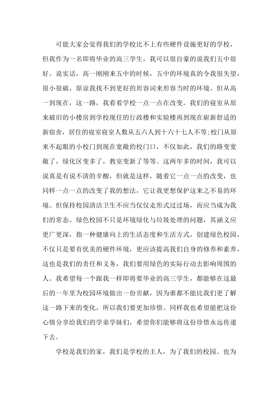 校园卫生国旗下讲话稿_第3页