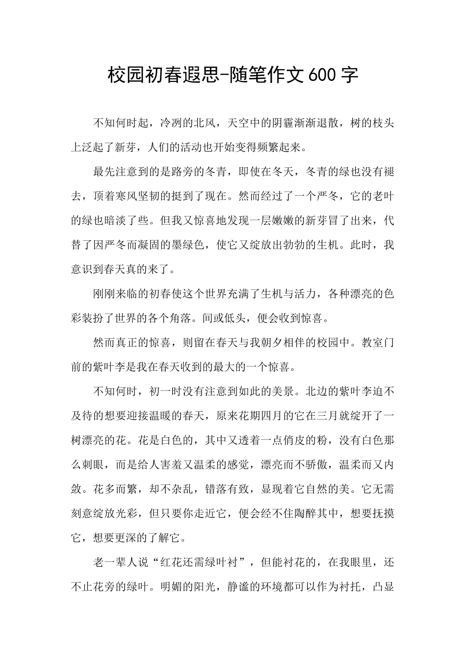 校园初春遐思_第1页