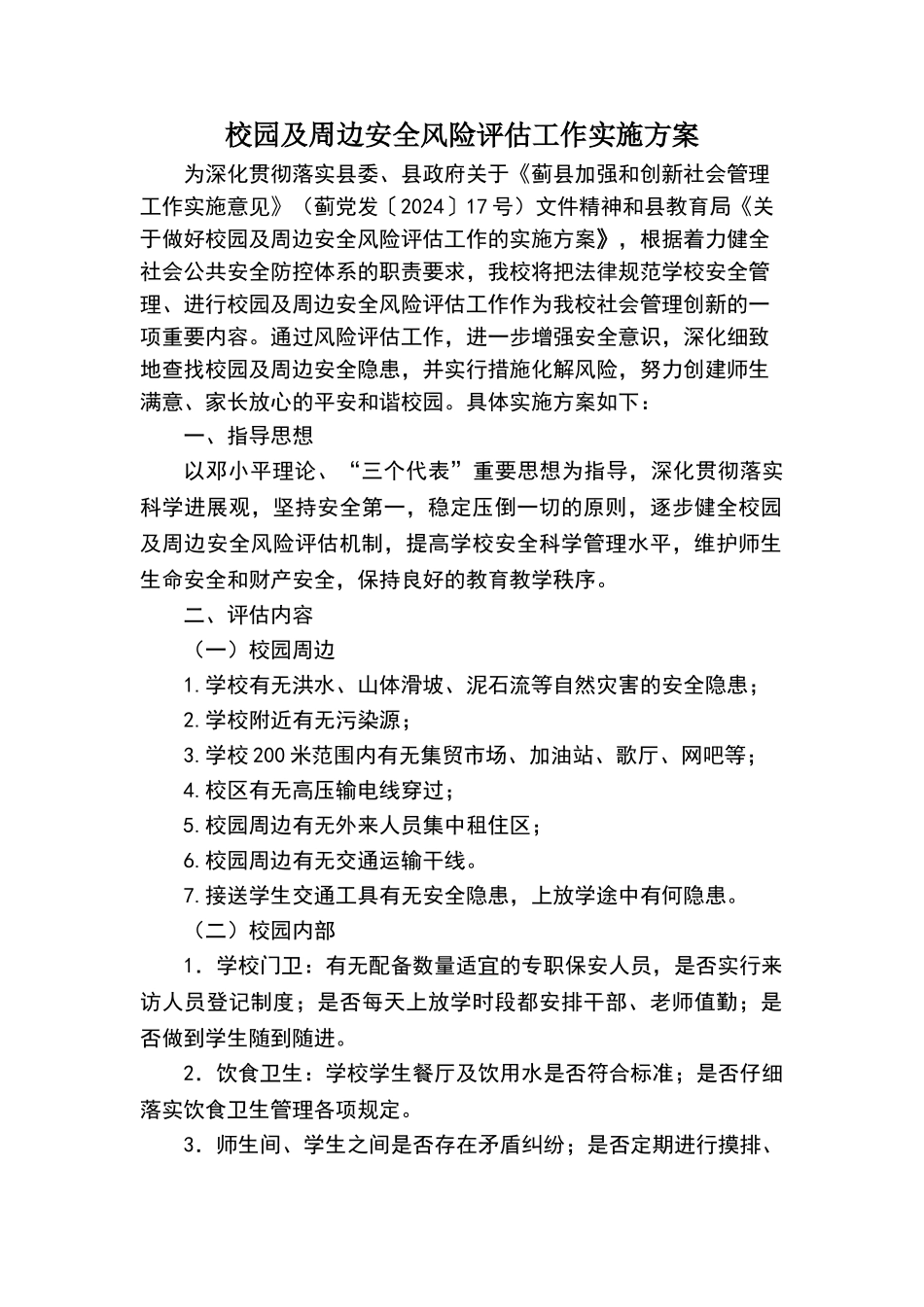 校园及周边安全风险评估工作实施方案_第1页